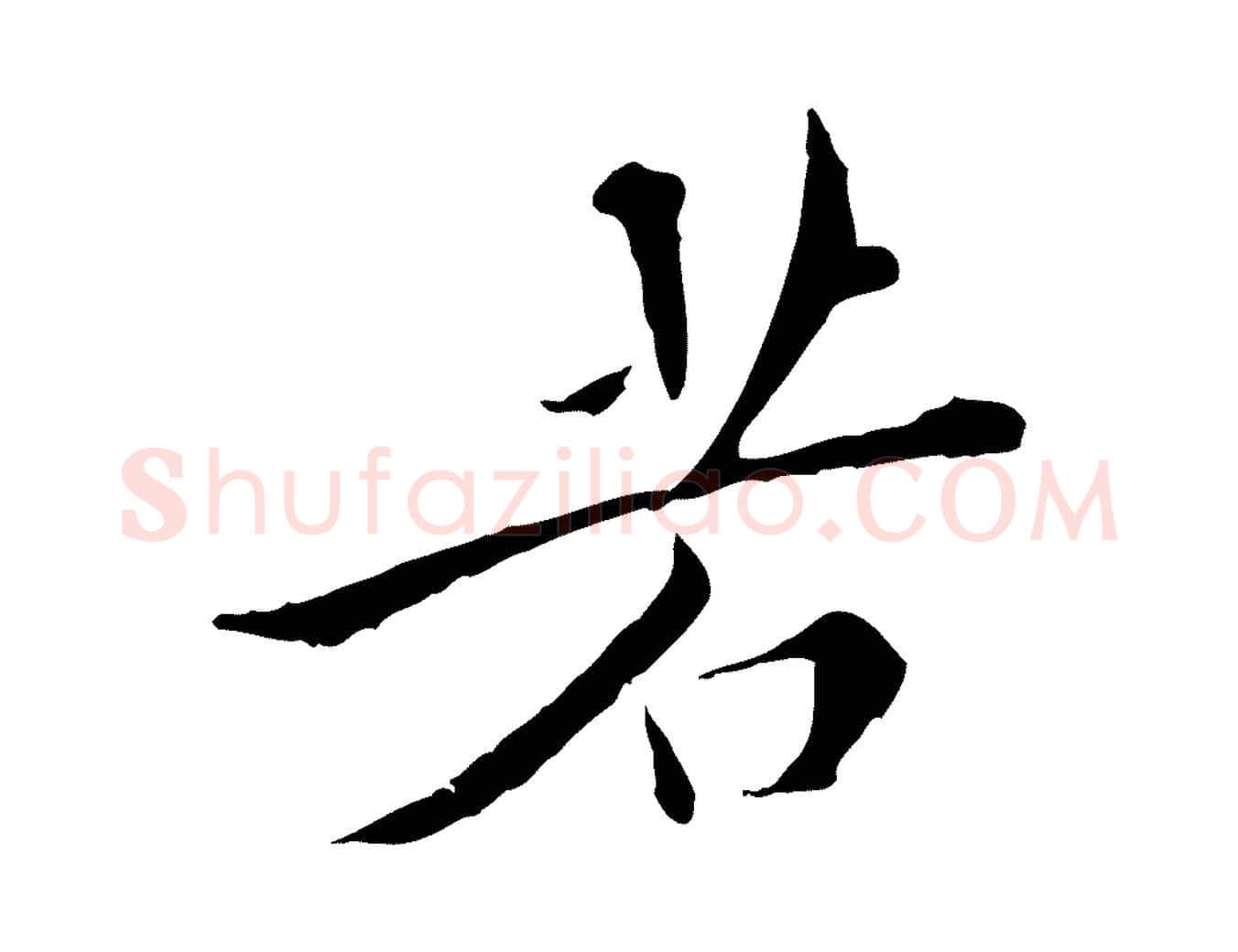 若毛笔行楷写法,摘自明代王稚登跋快雪时晴帖
