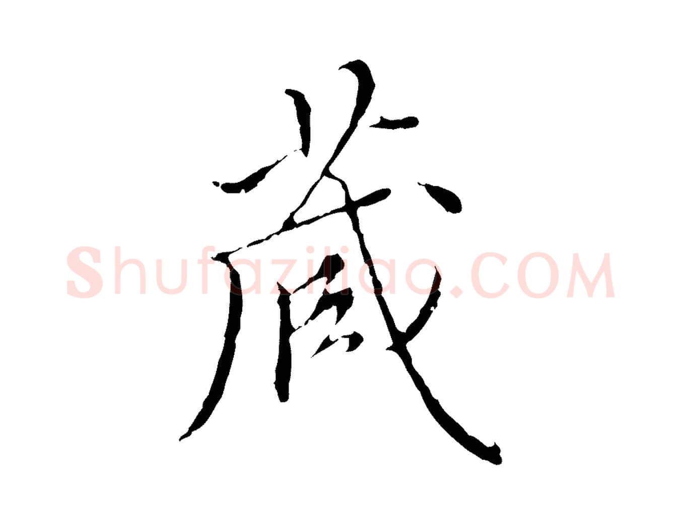 藏毛笔行楷写法,摘自明代王稚登跋快雪时晴帖