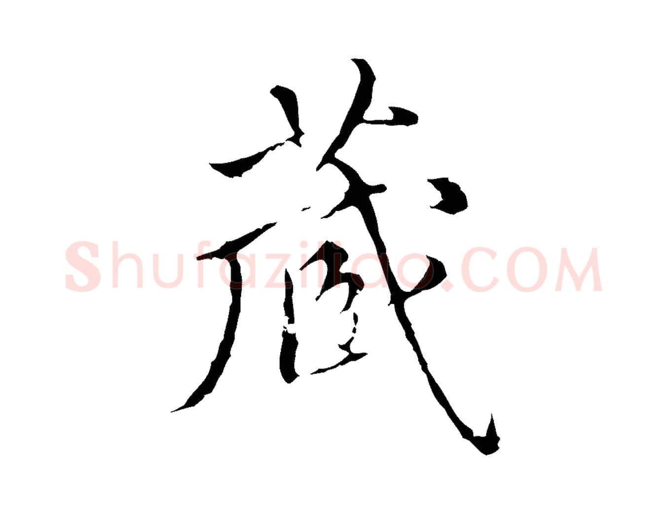 藏毛笔行楷写法,摘自明代王稚登跋快雪时晴帖
