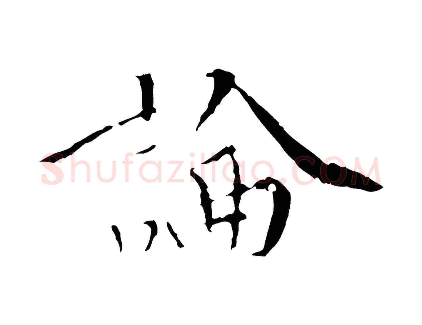論毛笔行楷写法,摘自明代王稚登跋快雪时晴帖