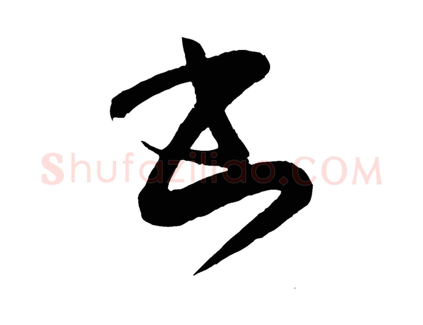 書毛笔行书写法,摘自东晋王羲之袁生帖