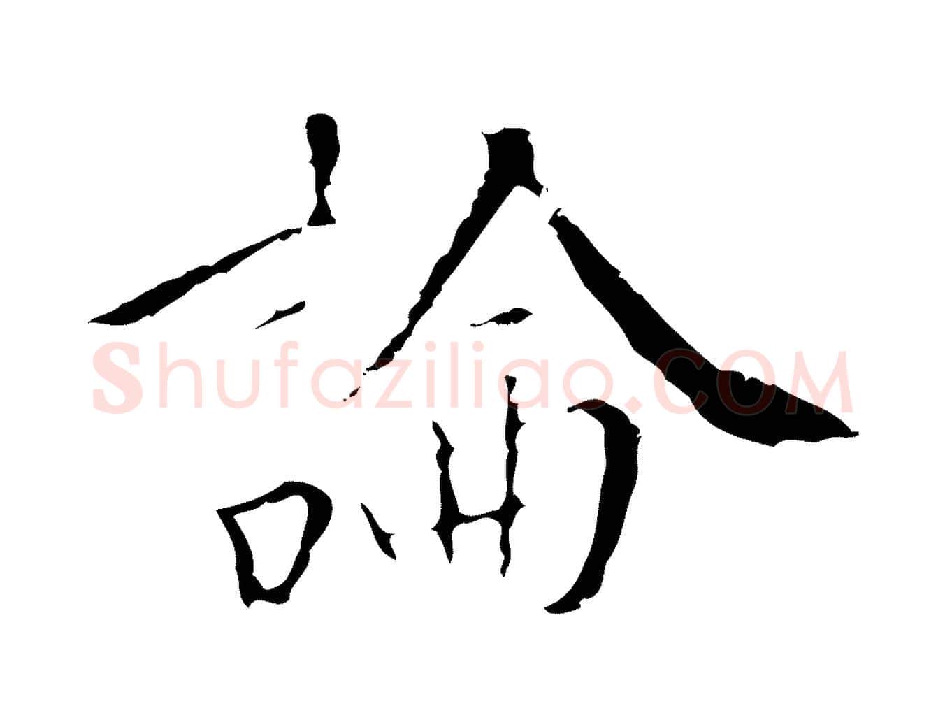 論毛笔行楷写法,摘自明代王稚登跋快雪时晴帖