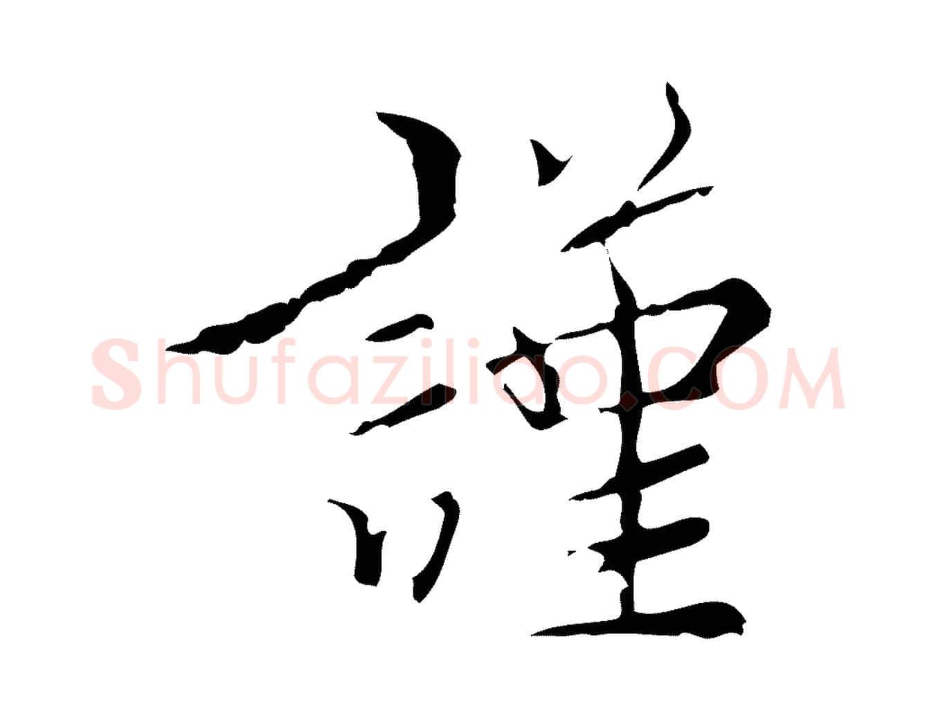 謹毛笔行楷写法,摘自明代王稚登跋快雪时晴帖
