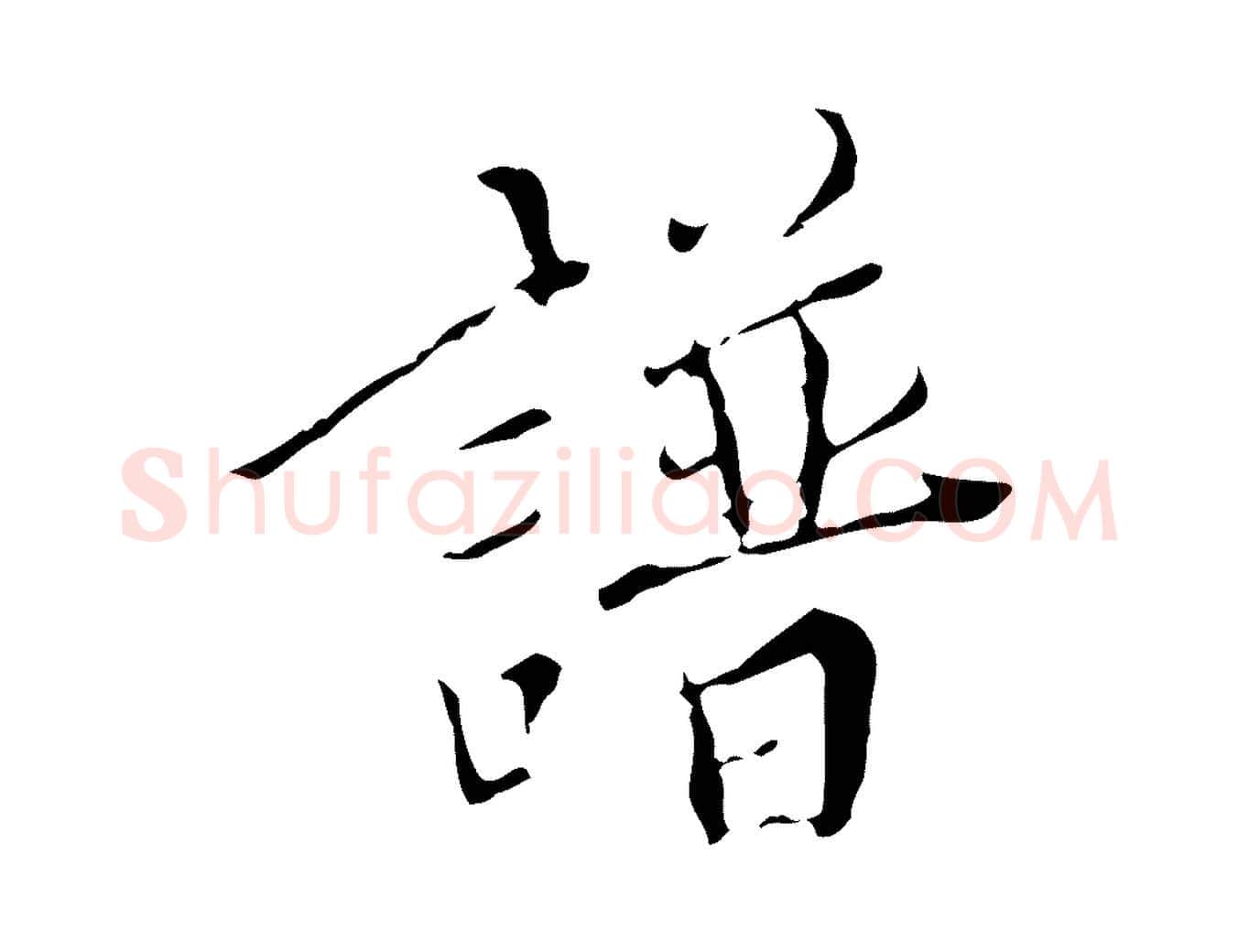 譜毛笔行楷写法,摘自明代王稚登跋快雪时晴帖