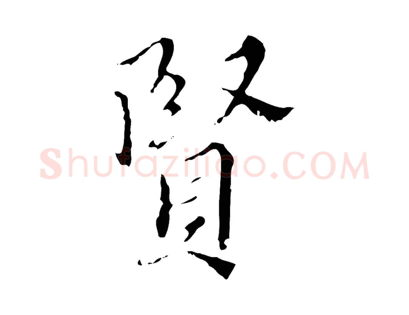 賢毛笔行楷写法,摘自明代王稚登跋快雪时晴帖