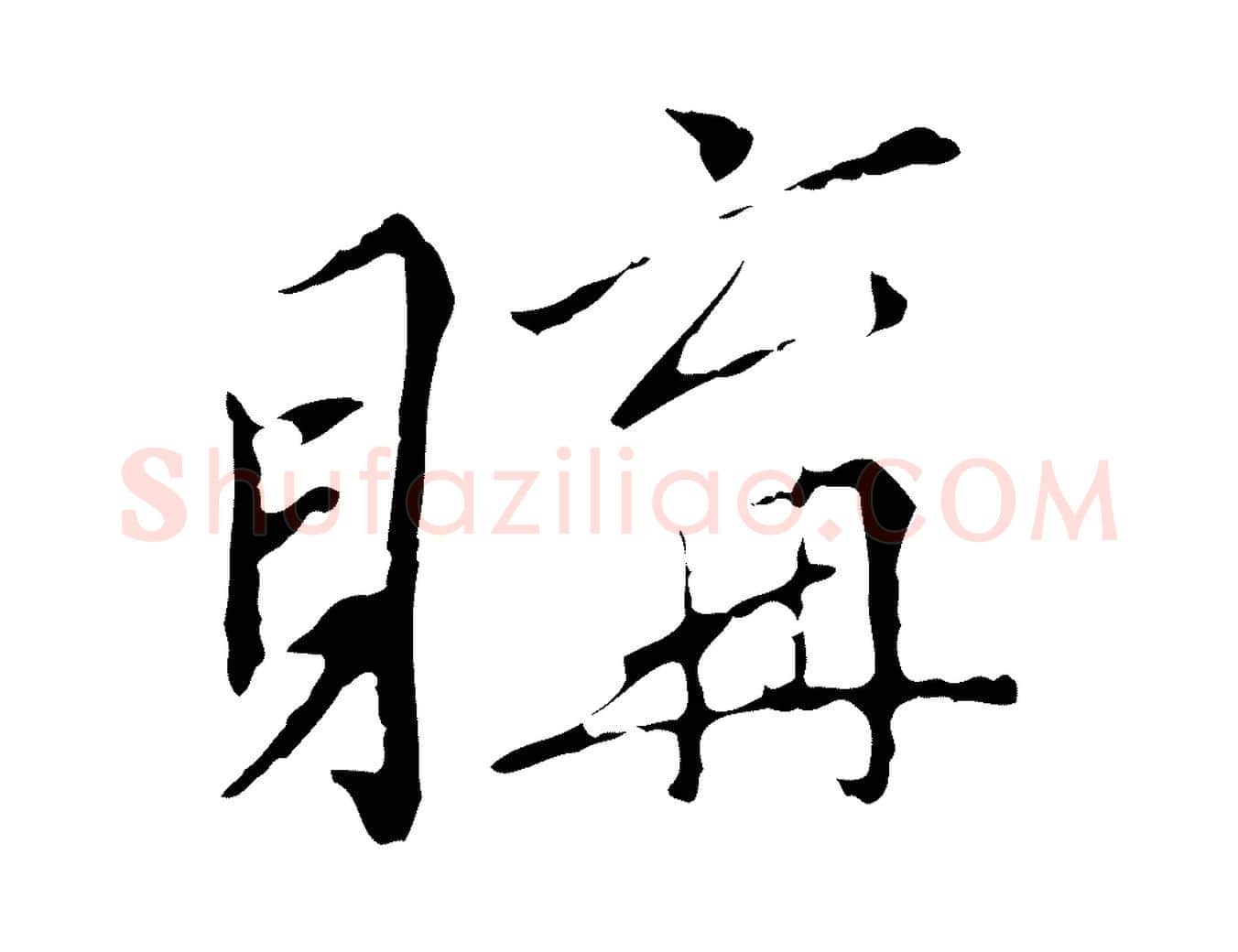 購毛笔行楷写法,摘自明代王稚登跋快雪时晴帖