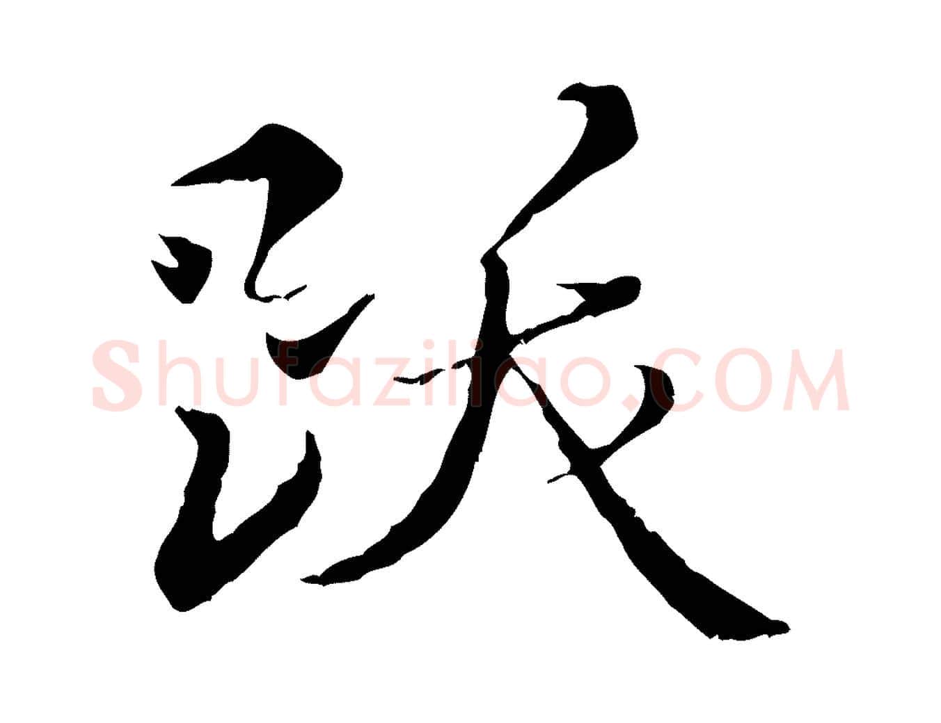 跋毛笔行楷写法,摘自明代王稚登跋快雪时晴帖