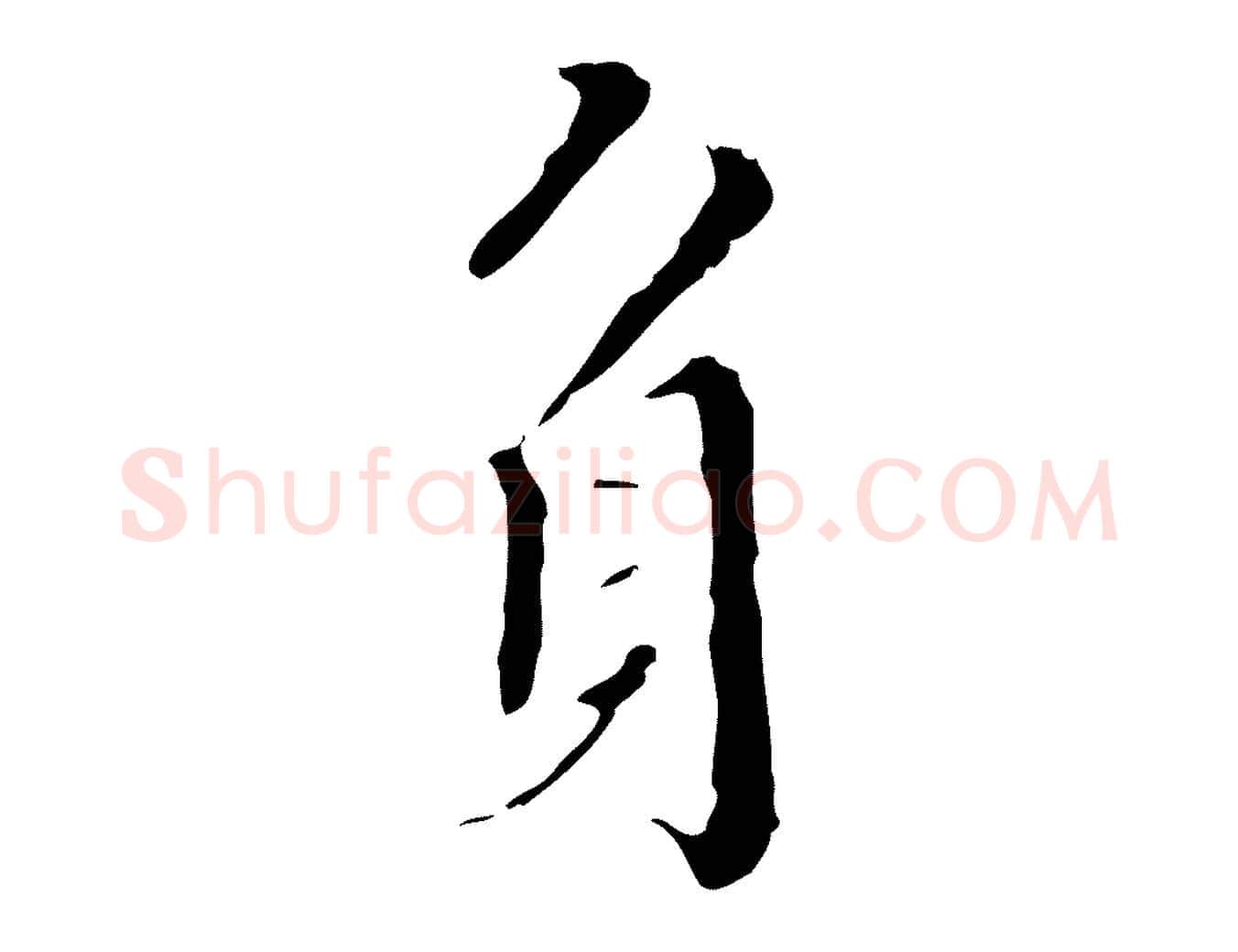 身毛笔行楷写法,摘自明代王稚登跋快雪时晴帖