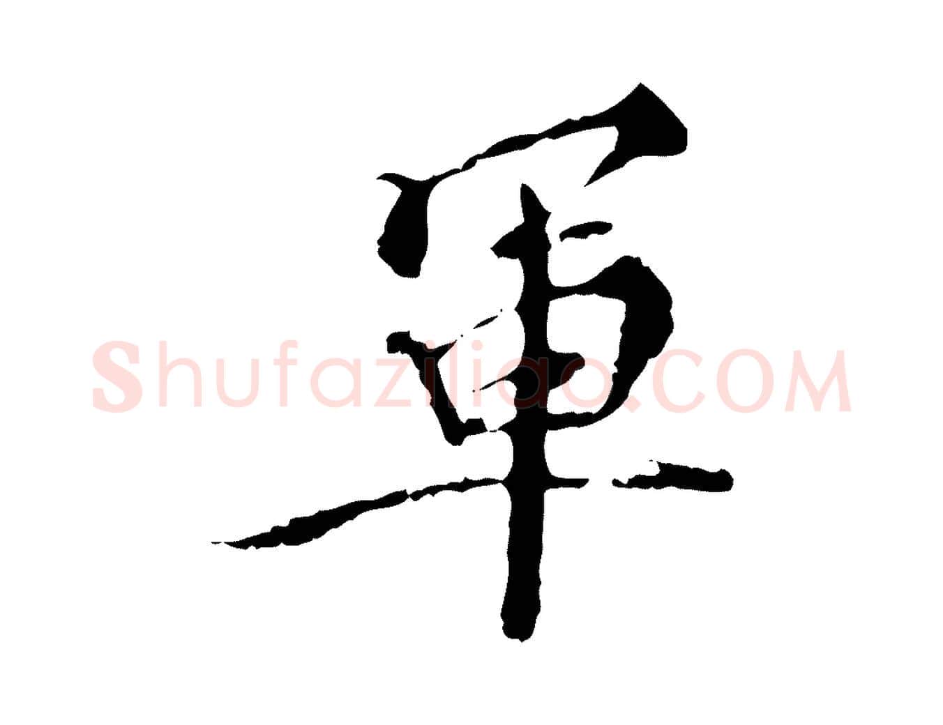 軍毛笔行楷写法,摘自明代王稚登跋快雪时晴帖