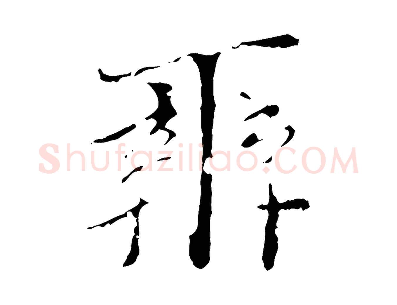 辨毛笔行楷写法,摘自明代王稚登跋快雪时晴帖