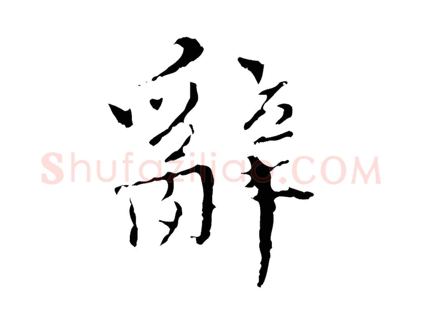 辭毛笔行楷写法,摘自明代王稚登跋快雪时晴帖