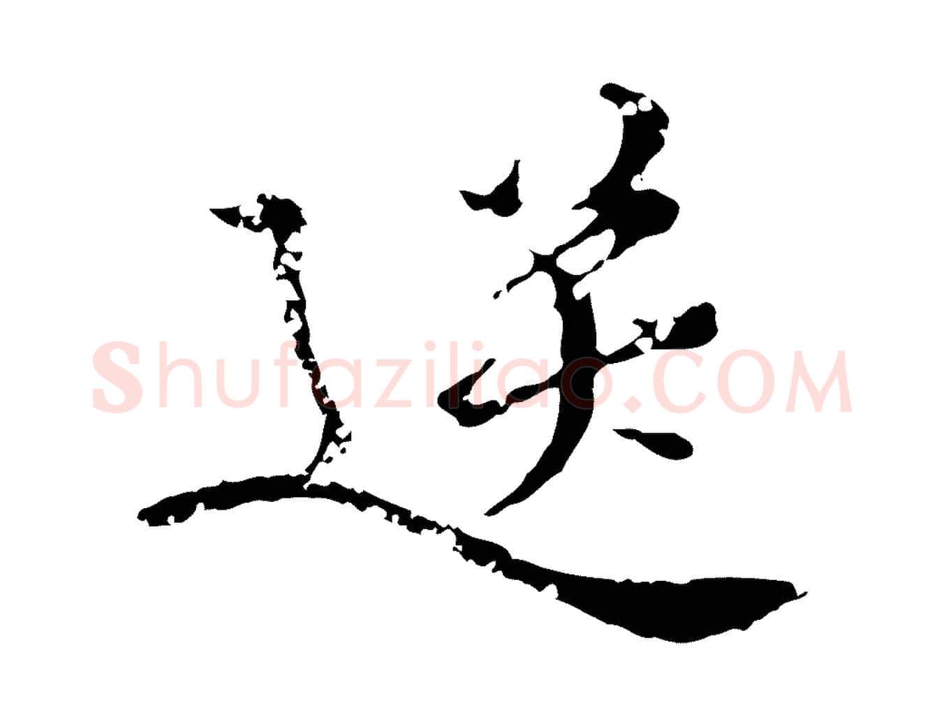 送毛笔行楷写法,摘自明代王稚登跋快雪时晴帖