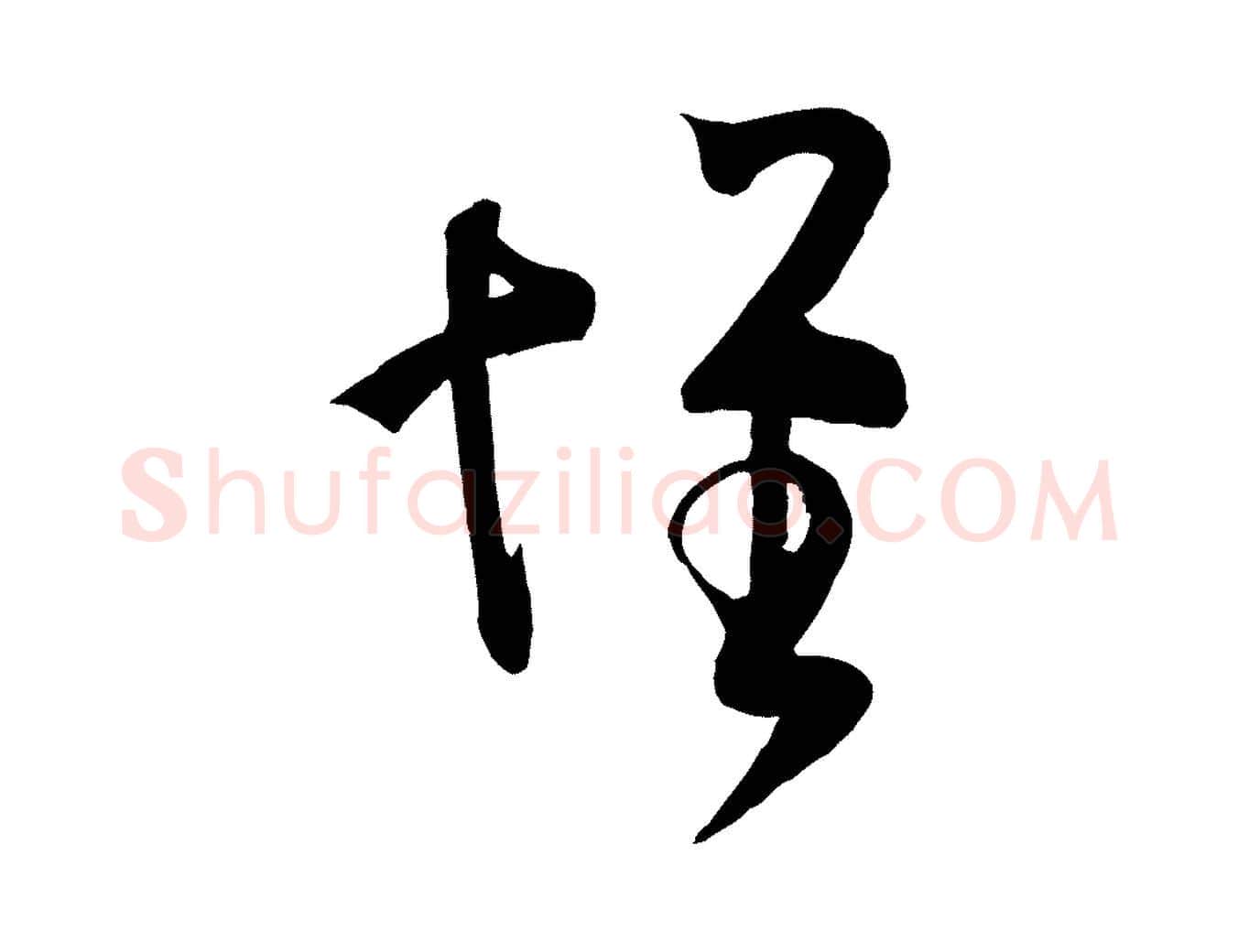 懷毛笔行书写法,摘自东晋王羲之袁生帖