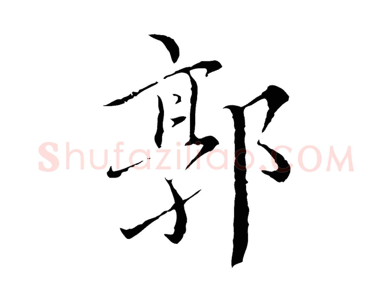 郭毛笔行楷写法,摘自明代王稚登跋快雪时晴帖