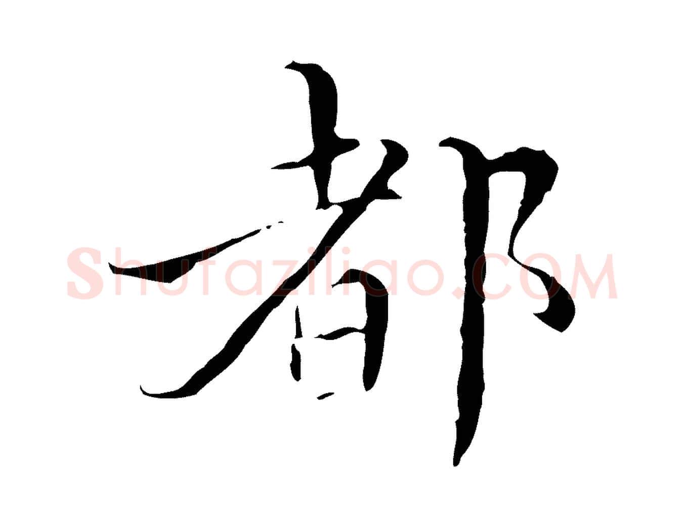 都毛笔行楷写法,摘自明代王稚登跋快雪时晴帖