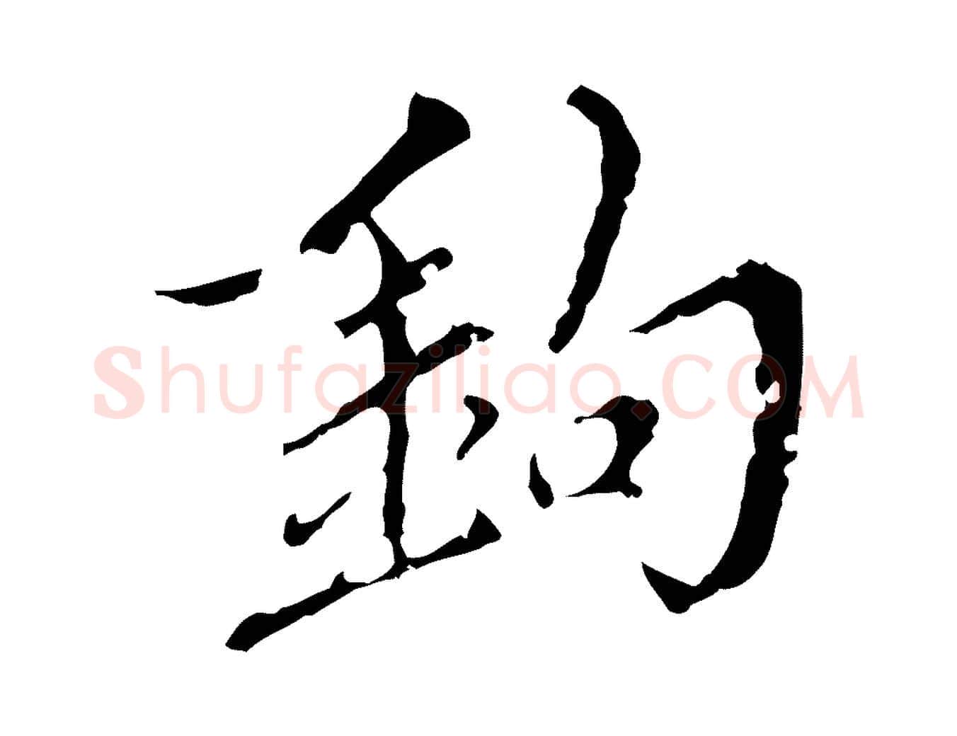 鉤毛笔行楷写法,摘自明代王稚登跋快雪时晴帖