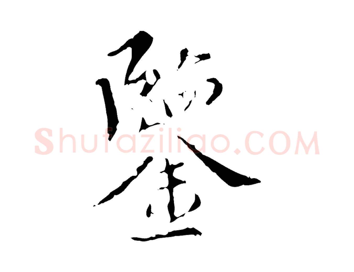 鑒毛笔行楷写法,摘自明代王稚登跋快雪时晴帖
