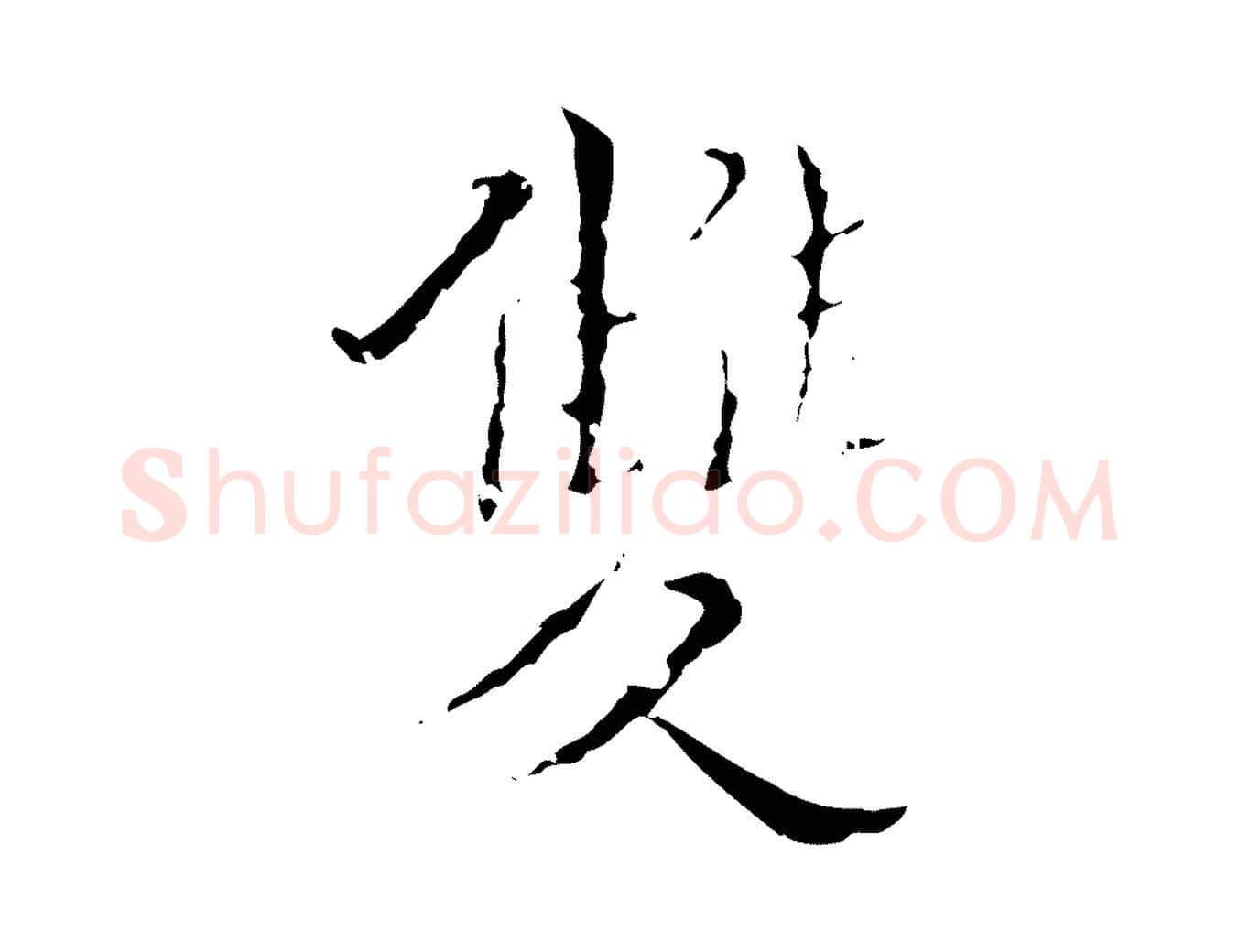 雙毛笔行楷写法,摘自明代王稚登跋快雪时晴帖