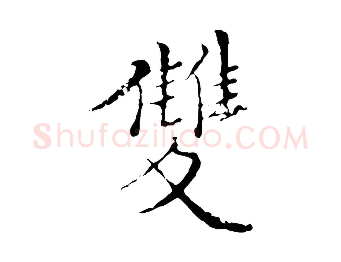 雙毛笔行楷写法,摘自明代王稚登跋快雪时晴帖