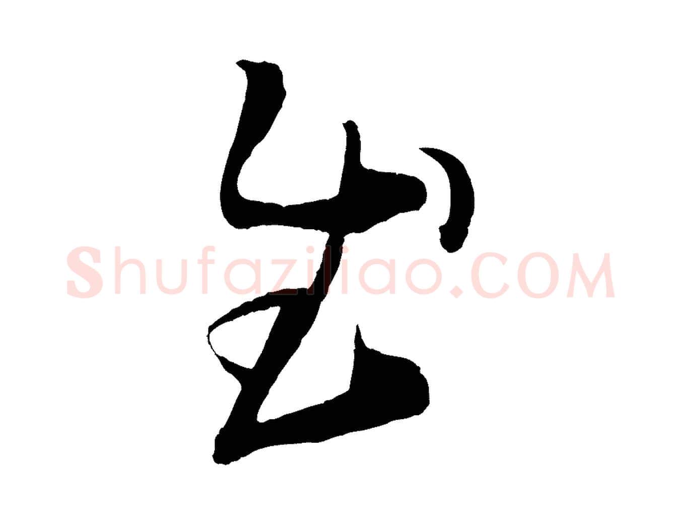 慰毛笔行书写法,摘自东晋王羲之袁生帖