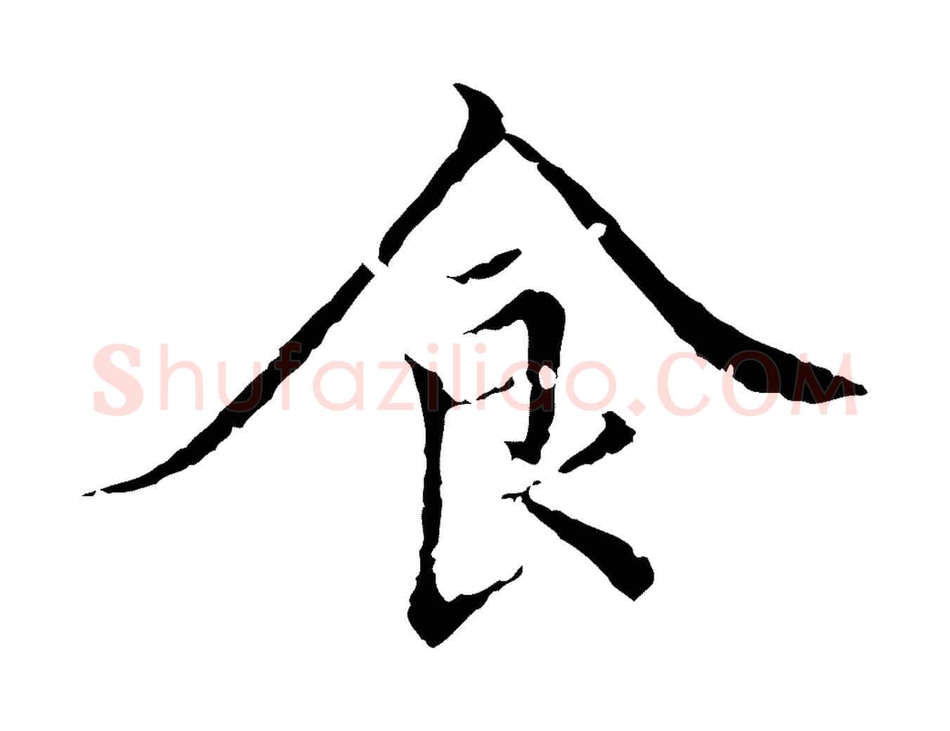 食毛笔行楷写法,摘自明代王稚登跋快雪时晴帖
