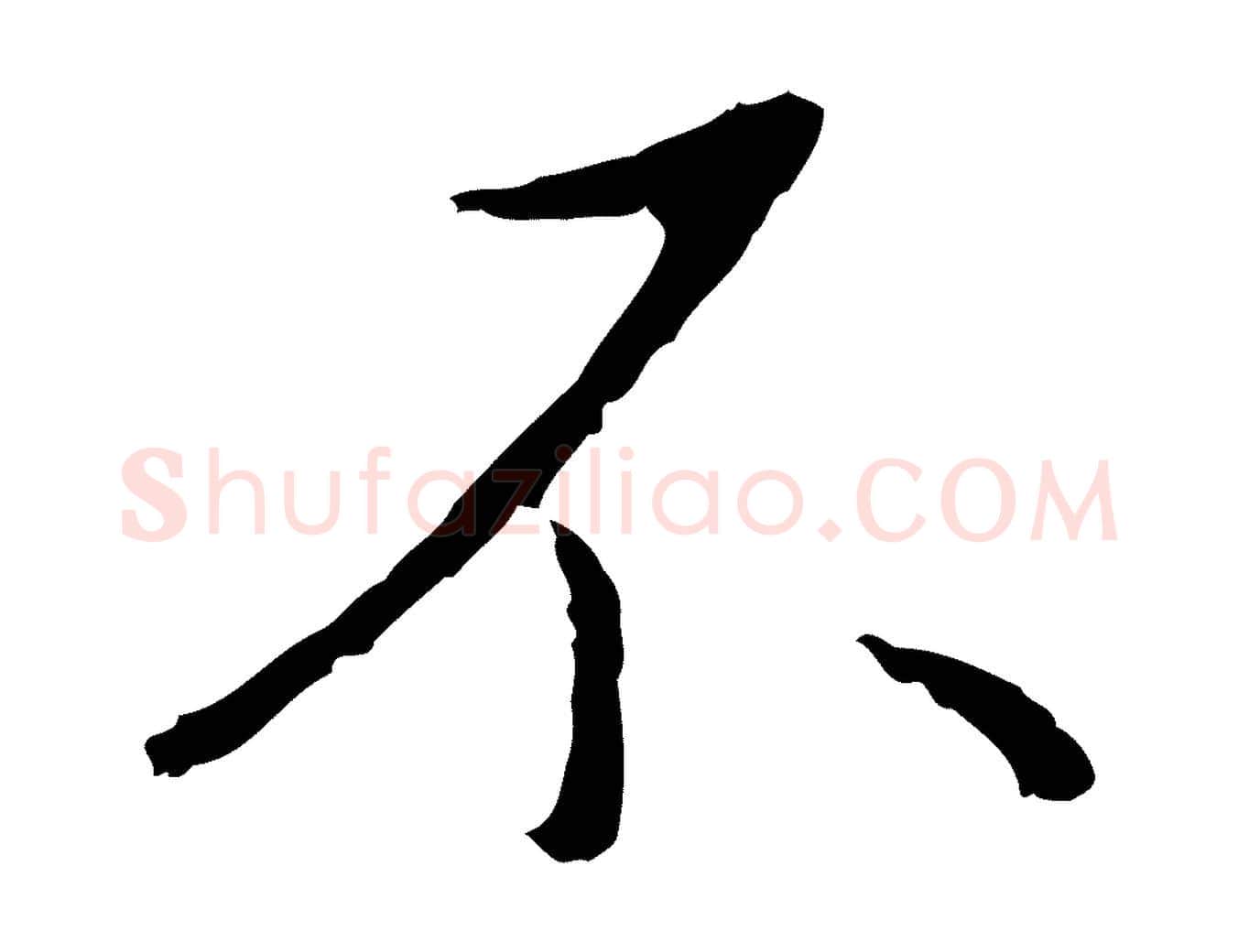 不毛笔行楷写法,摘自明代王稚登跋自书诗帖