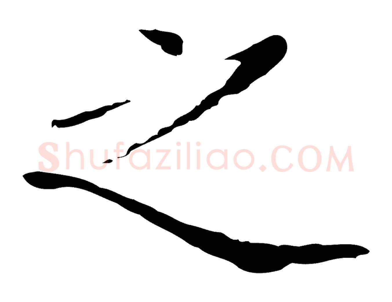 之毛笔行楷写法,摘自明代王稚登跋自书诗帖