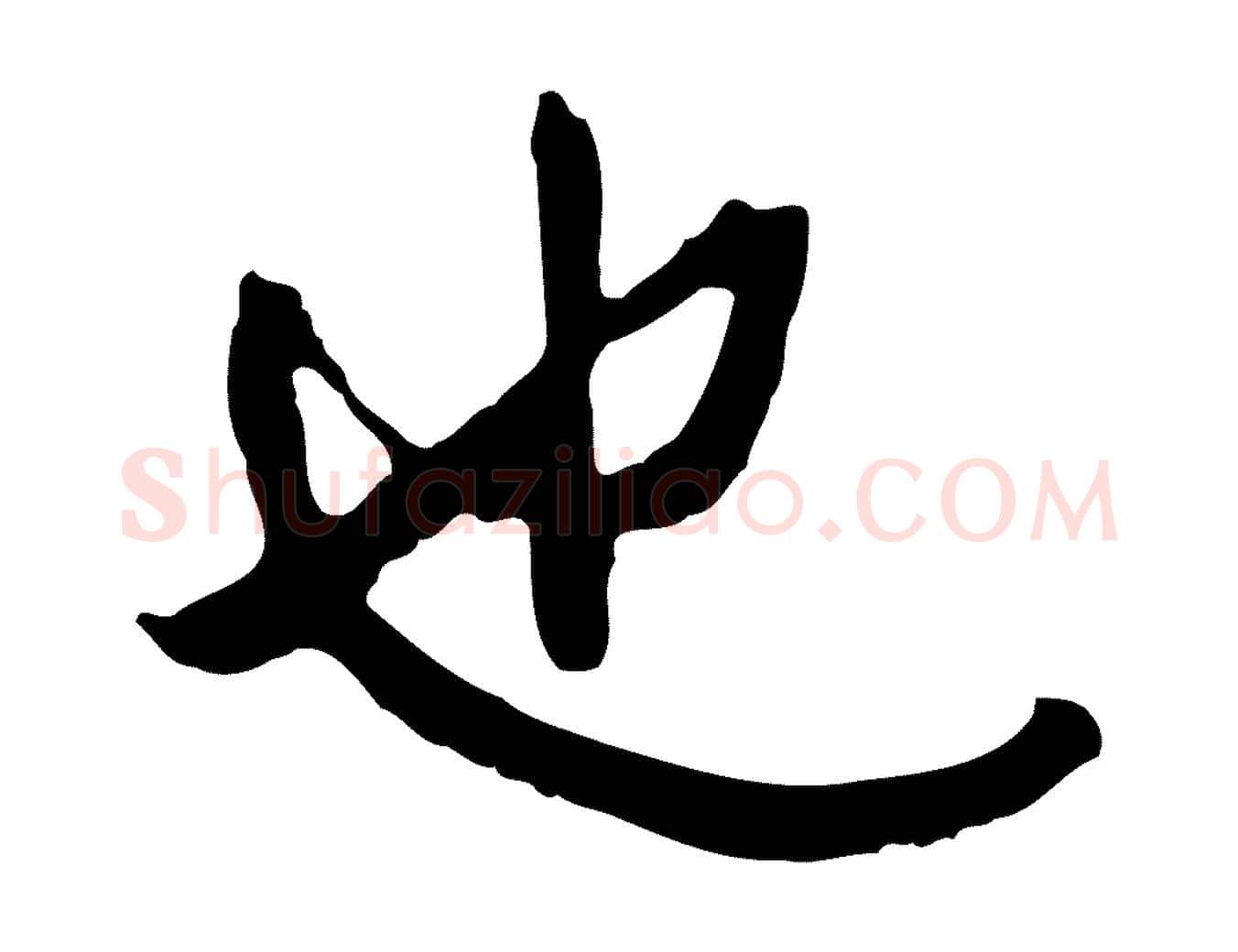 也毛笔行楷写法,摘自明代王稚登跋自书诗帖