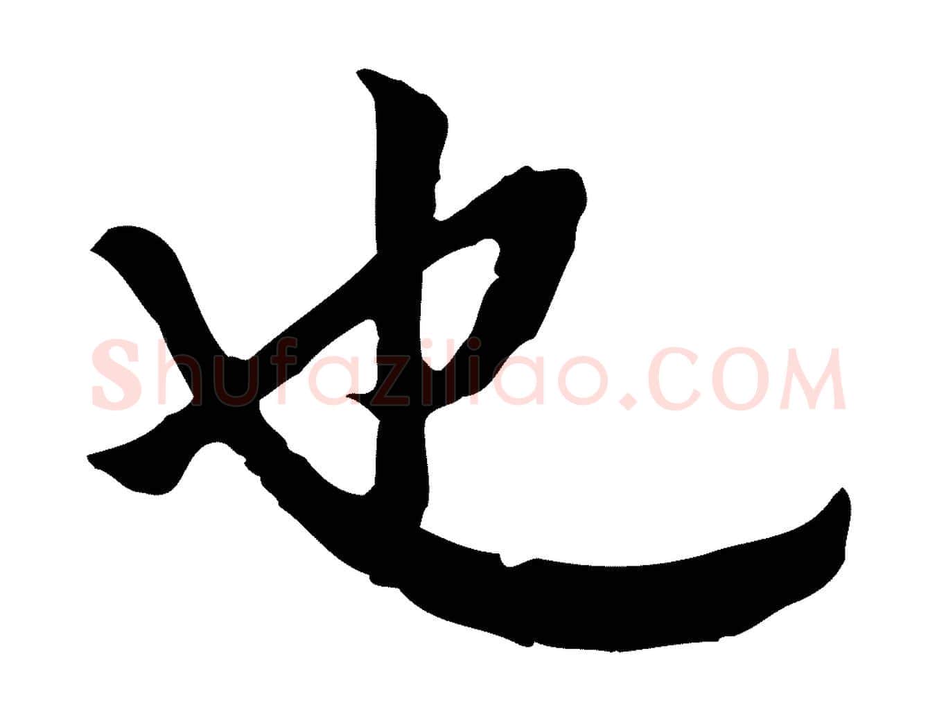 也毛笔行楷写法,摘自明代王稚登跋自书诗帖