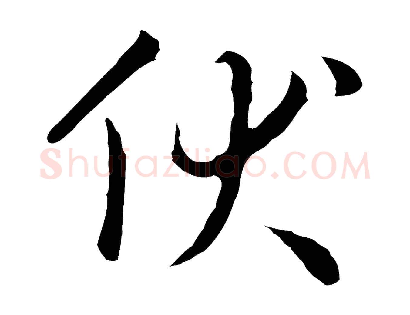 伏毛笔行楷写法,摘自明代王稚登跋自书诗帖