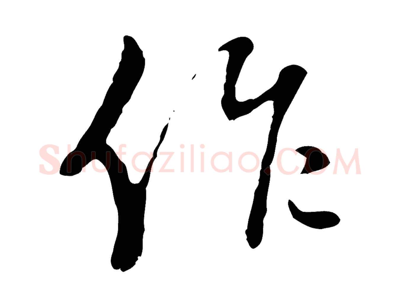 作毛笔行楷写法,摘自明代王稚登跋自书诗帖