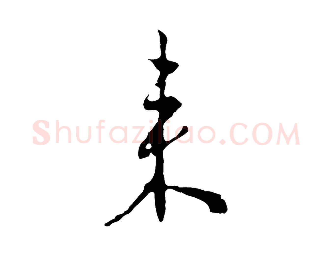 來毛笔行楷写法,摘自明代王稚登跋自书诗帖