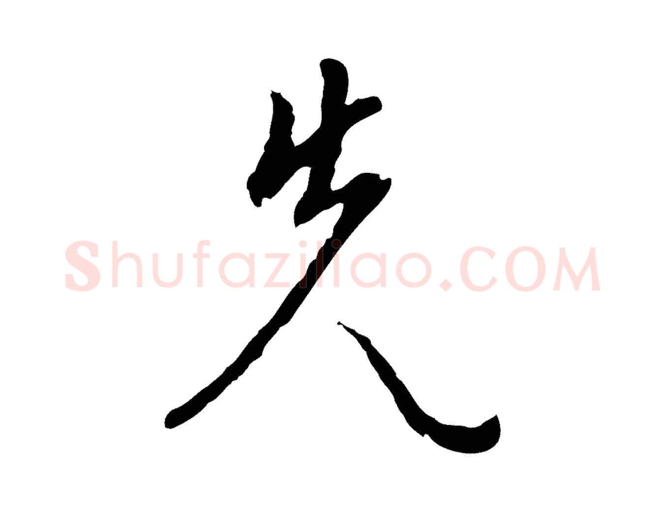 先毛笔行楷写法,摘自明代王稚登跋自书诗帖