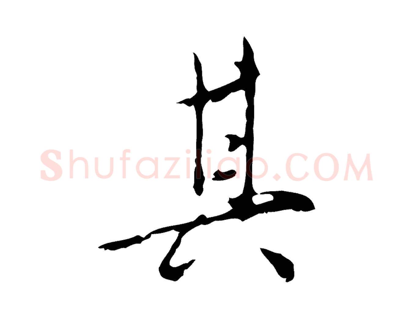 其毛笔行楷写法,摘自明代王稚登跋自书诗帖