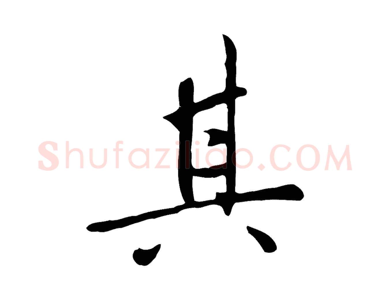 其毛笔行楷写法,摘自明代王稚登跋自书诗帖