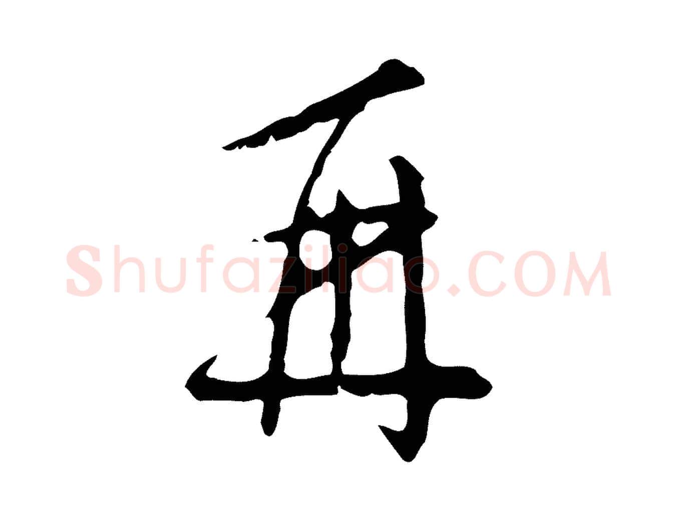 再毛笔行楷写法,摘自明代王稚登跋自书诗帖