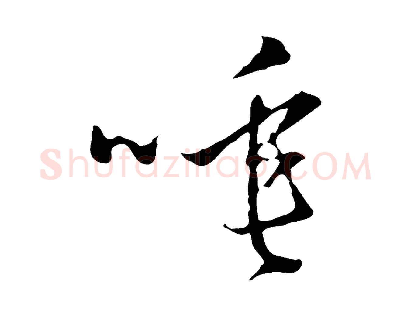 唾毛笔行楷写法,摘自明代王稚登跋自书诗帖