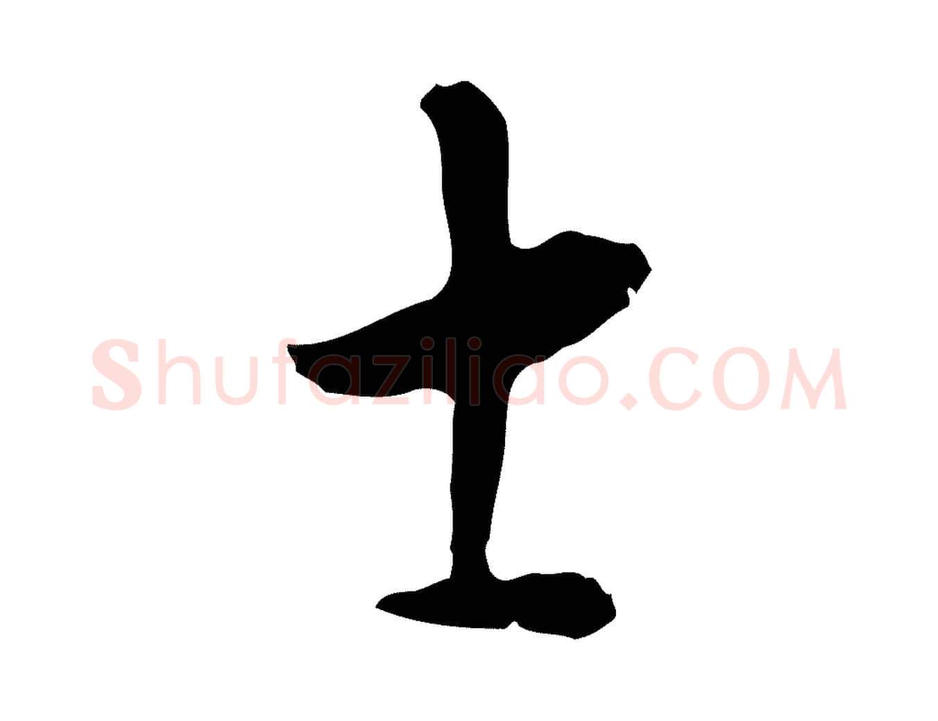 士毛笔行楷写法,摘自明代王稚登跋自书诗帖