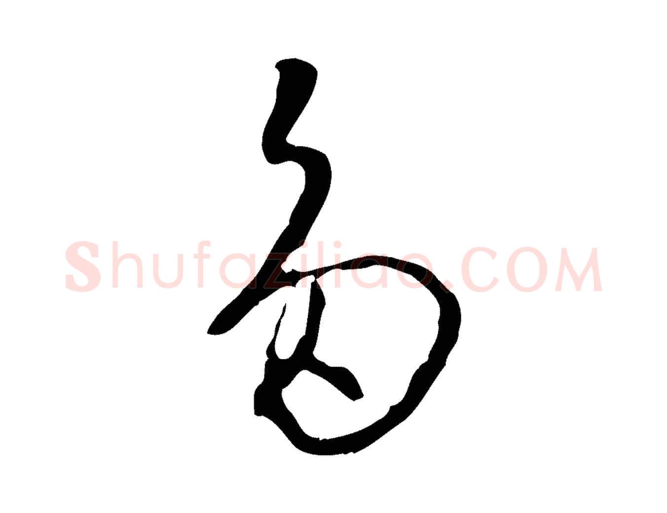 多毛笔行楷写法,摘自明代王稚登跋自书诗帖
