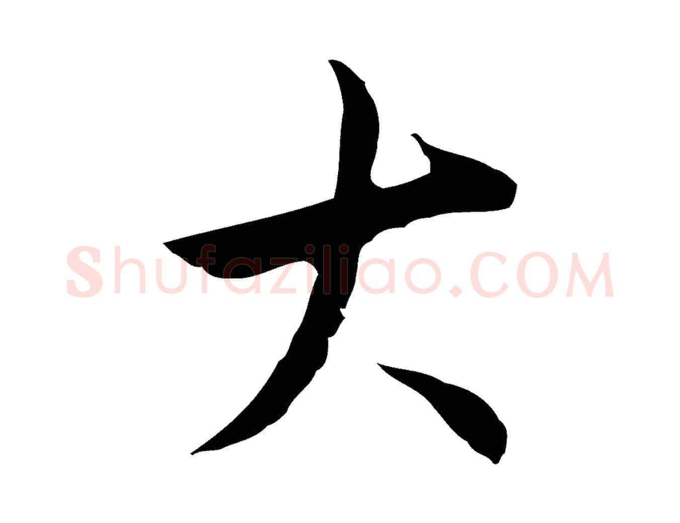 大毛笔行楷写法,摘自明代王稚登跋自书诗帖