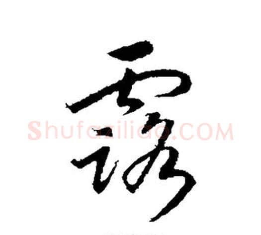 露字赵构毛笔行书书法写法,摘自赵构毛笔行书书法作品