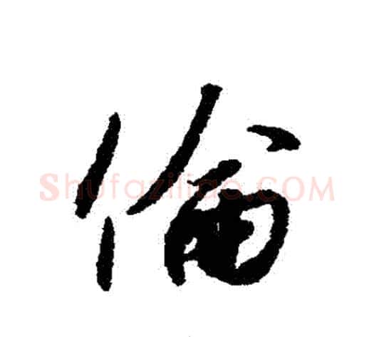 倫字赵构毛笔行书书法写法,摘自赵构毛笔行书书法作品