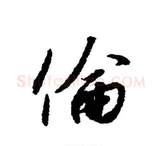 伦字赵构毛笔行书书法写法,摘自赵构毛笔行书书法作品