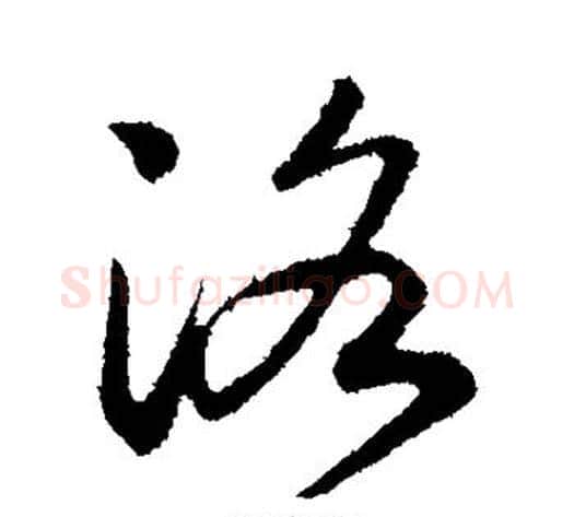 洛字赵构毛笔行书书法写法,摘自赵构毛笔行书书法作品