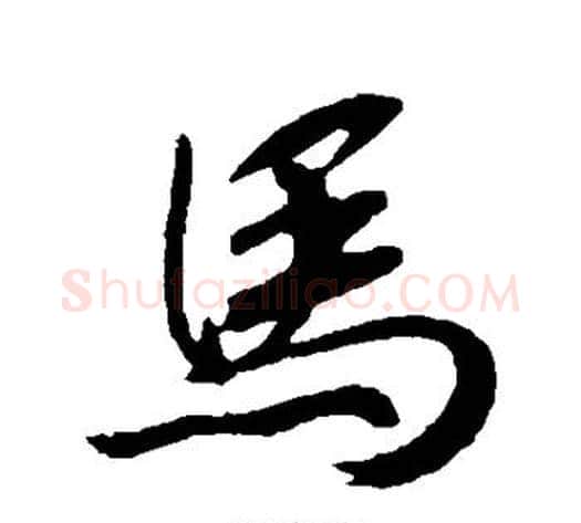 马字赵构毛笔行书书法写法,摘自赵构毛笔行书书法作品