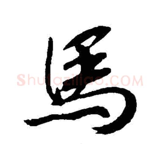 馬字赵构毛笔行书书法写法,摘自赵构毛笔行书书法作品