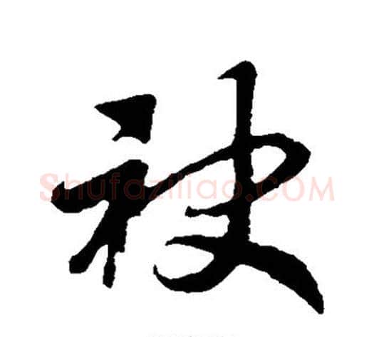 袂字赵构毛笔行书书法写法,摘自赵构毛笔行书书法作品