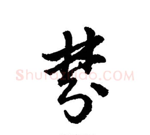 梦字赵构毛笔行书书法写法,摘自赵构毛笔行书书法作品