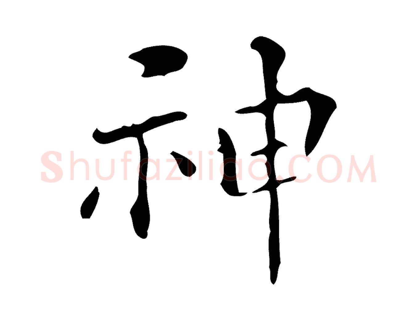 神毛笔行楷写法,摘自明代陆修正跋临右军帖
