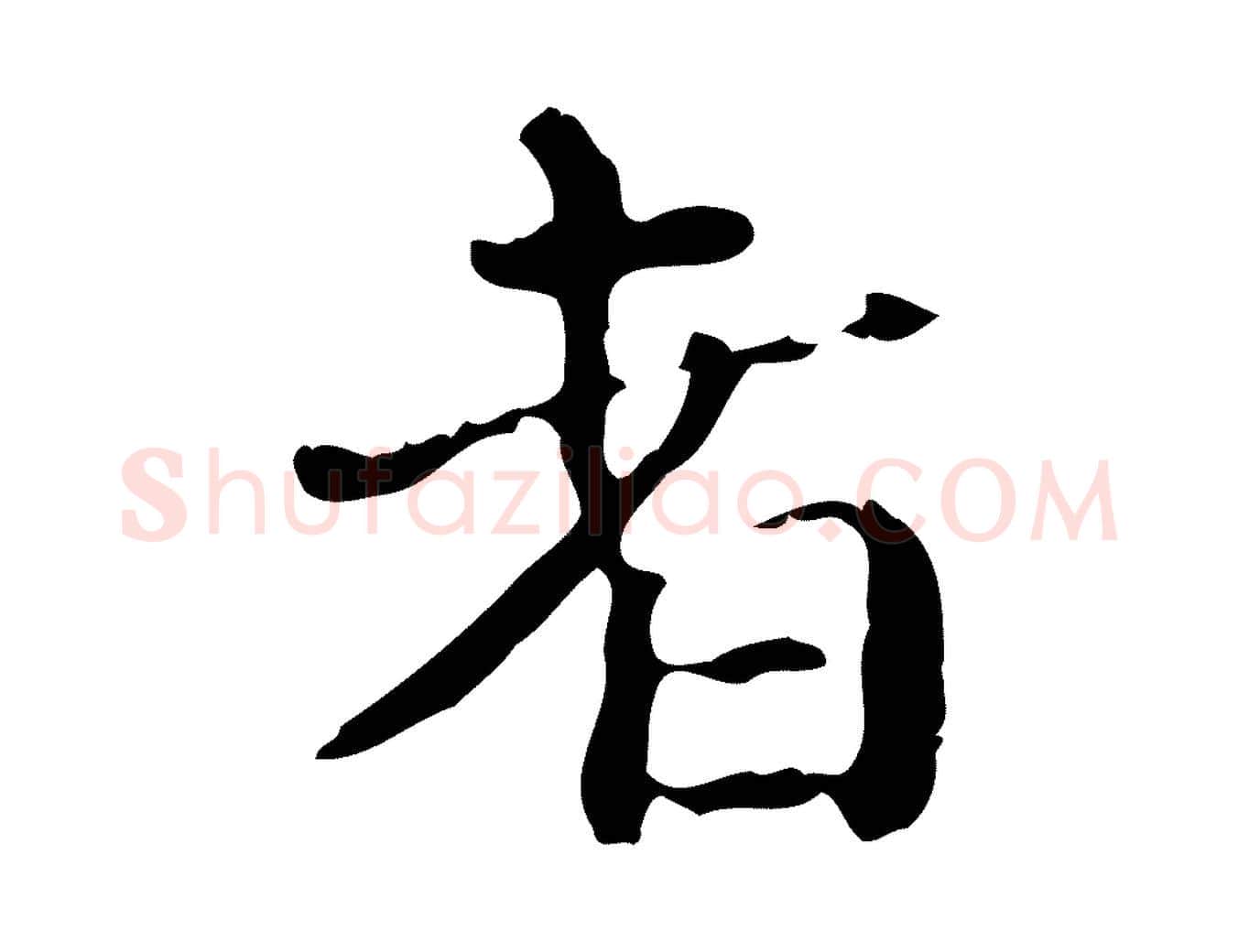 者毛笔行楷写法,摘自明代陆修正跋临右军帖
